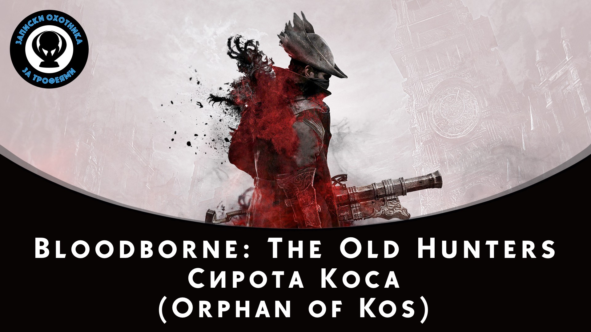 Bloodborne — Битва с боссом Сирота Коса (Orphan of Kos)