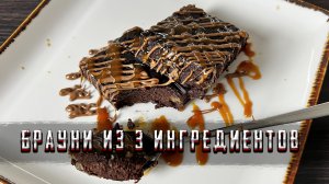 БРАУНИ всего из 3 ингредиентов без муки - вкусно, быстро, легко | Шеф Дмитрий