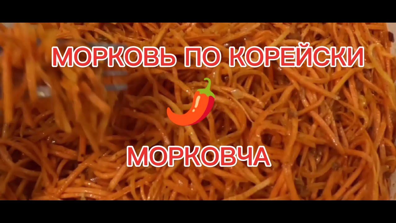 МОРКОВЬ ПО КОРЕЙСКИ! ЭТО ЛУЧШИЙ РЕЦЕПТ. морковь по корейски