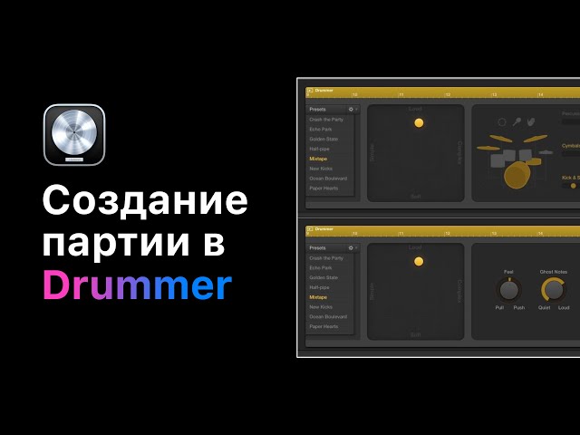 Создание барабанной партии в Drummer. Создание брейков и следование за грувом [Logic Pro Help]