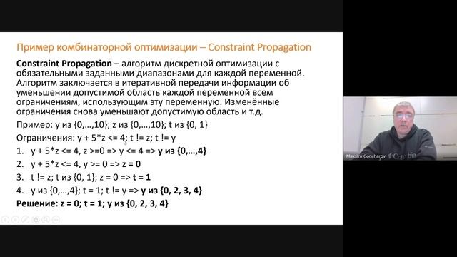 Семинар: Максим Гончаров - Введение в прикладную математическую оптимизацию