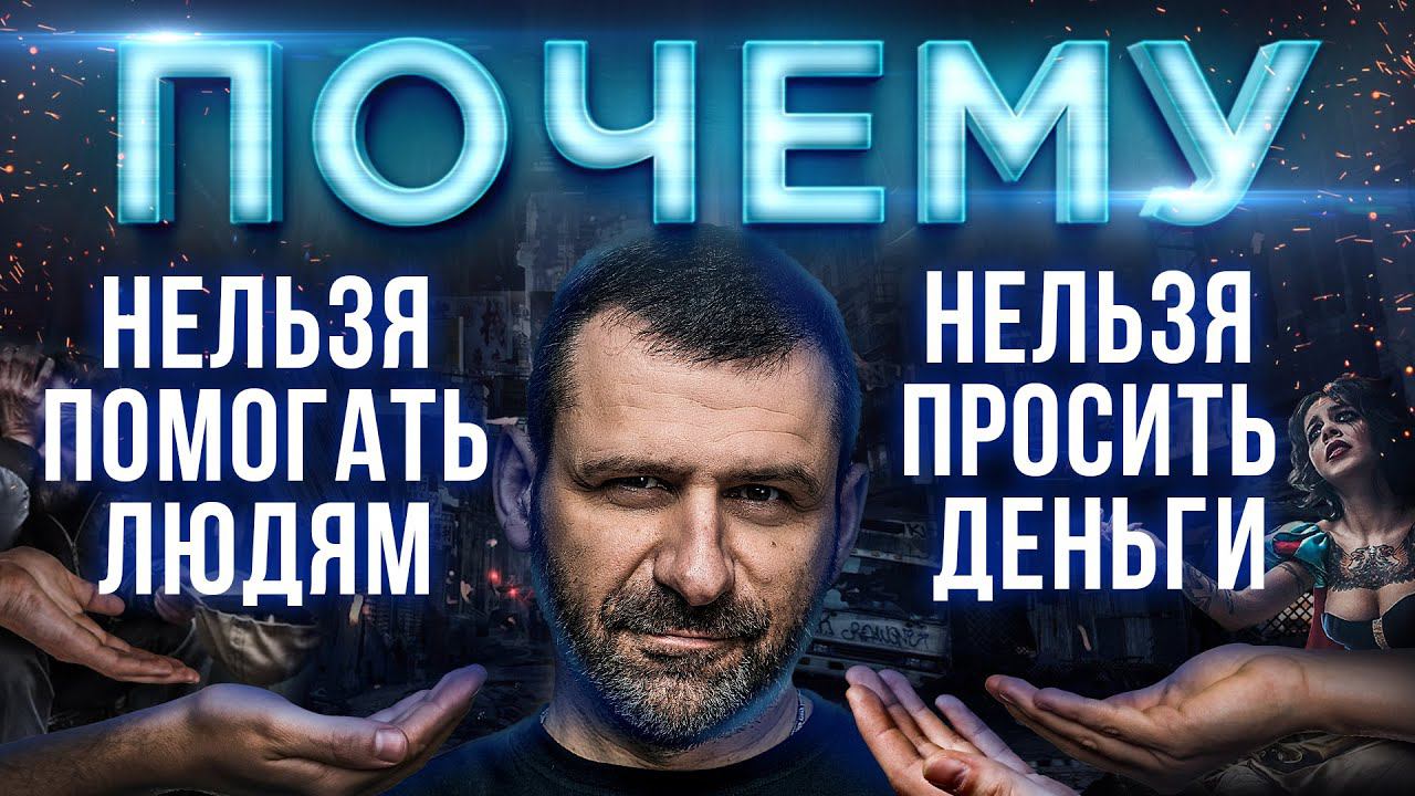 Мысли миллиардера: Кому нельзя давать деньги | Как помогать людям?