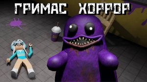 Если выпить ГРИМАС ШЕЙК... [Роблокс Хоррор]| GRIMACE [Horror] Roblox