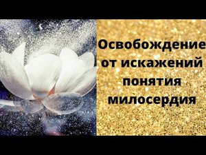 Освобождение от искажений понятия милосердия  Активация внутреннего компаса души