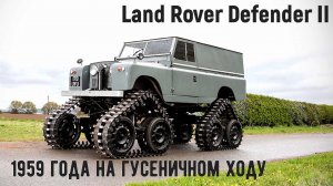 Раритетный Land Rover Defender II 1958 года на гусеничном ходу