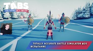 Totally Accurate Battle Simulator #20 ➤ Испытание ➤ Прохождение игры Тотали Аккурат Батл Симулятор