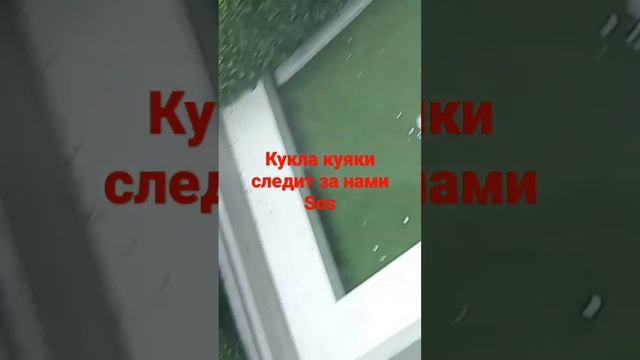 help кукла каяки следит sos