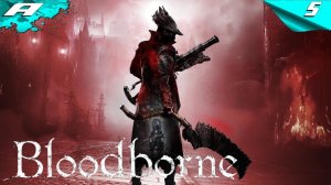 BLOODBORNE ➤ БЛАДБОРН ➤ ПОЛНОЕ ПРОХОЖДЕНИЕ НА РУССКОМ ➤ PS5 ➤ ЧАСТЬ 5