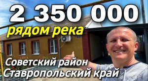 Дом 70 кв.м. 2 350 000 рублей 8 928 884 76 50 Ставропольский край Советский район