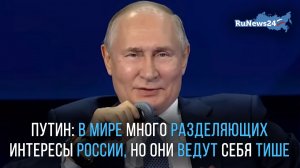 Путин: В мире много разделяющих интересы России, но они ведут себя тише