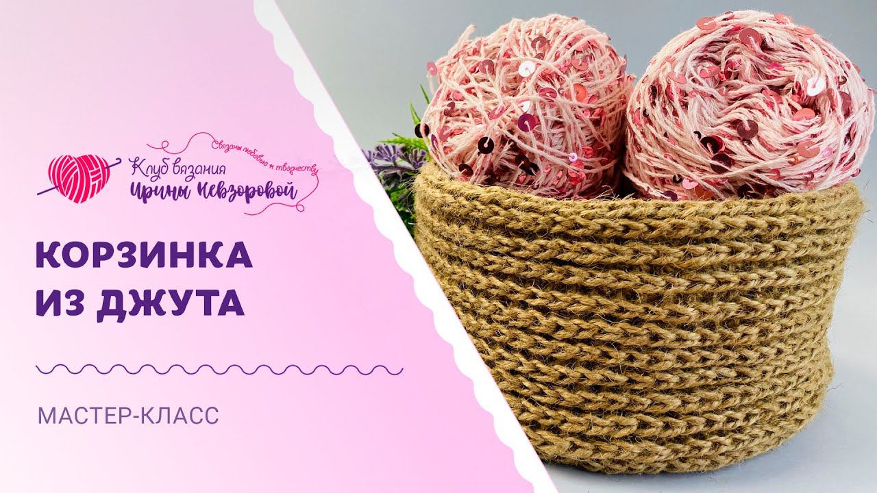 Корзинка из джута крючком | Мастер-класс