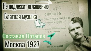 *Блатная музыка(Феня)* устаревший жаргонный словарь 1927 года.