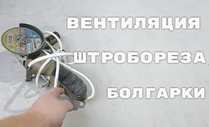 Вентиляция болгарки, штробореза