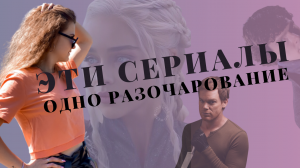 СЕРИАЛЫ, КОТОРЫЕ НЕ ОПРАВДАЛИ НАДЕЖД / чем закончились популярные сериалы