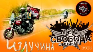 Мото фестиваль "Свобода" Cavalry RC Kamensk-Sh. 2024