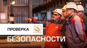Проверка безопасности