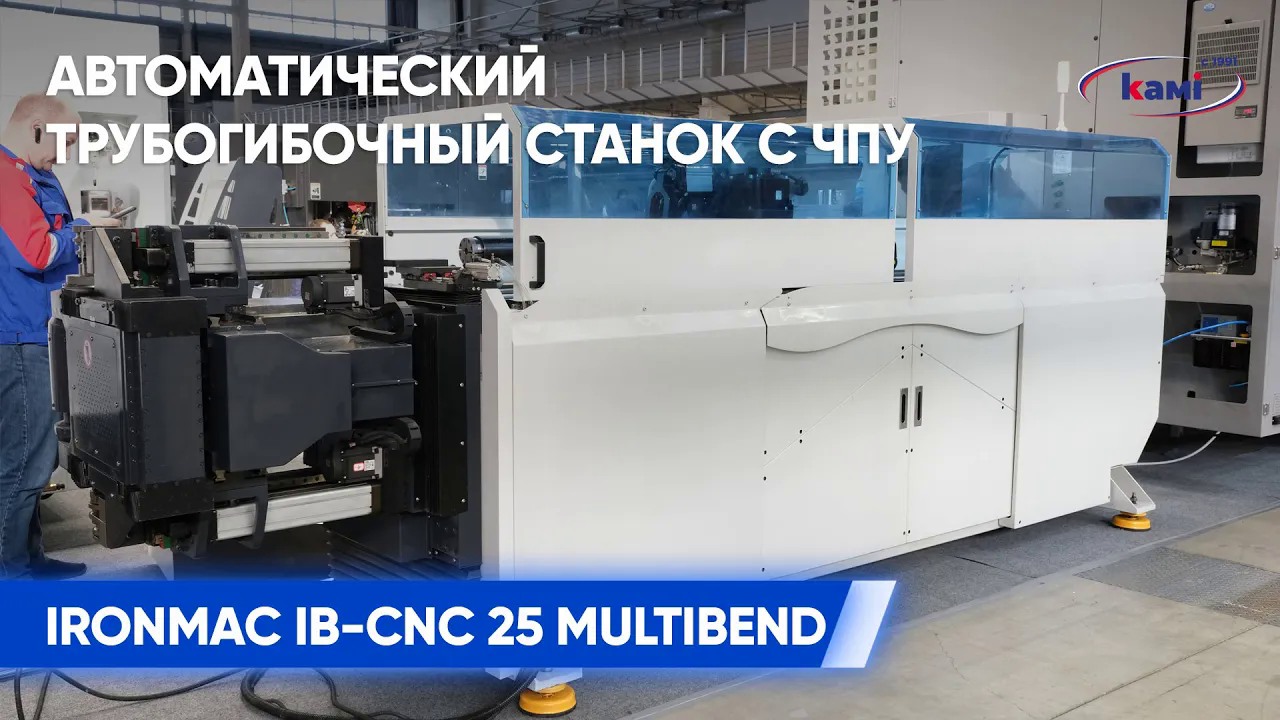 Автоматический трубогибочный станок с ЧПУ IRONMAC IB CNC 25 MULTIBEND | Демонстрация работы станка