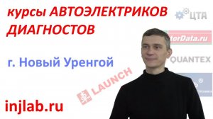 Отзыв о курсах "Автоэлектрик: Шаг в диагностику" www.injlab.ru