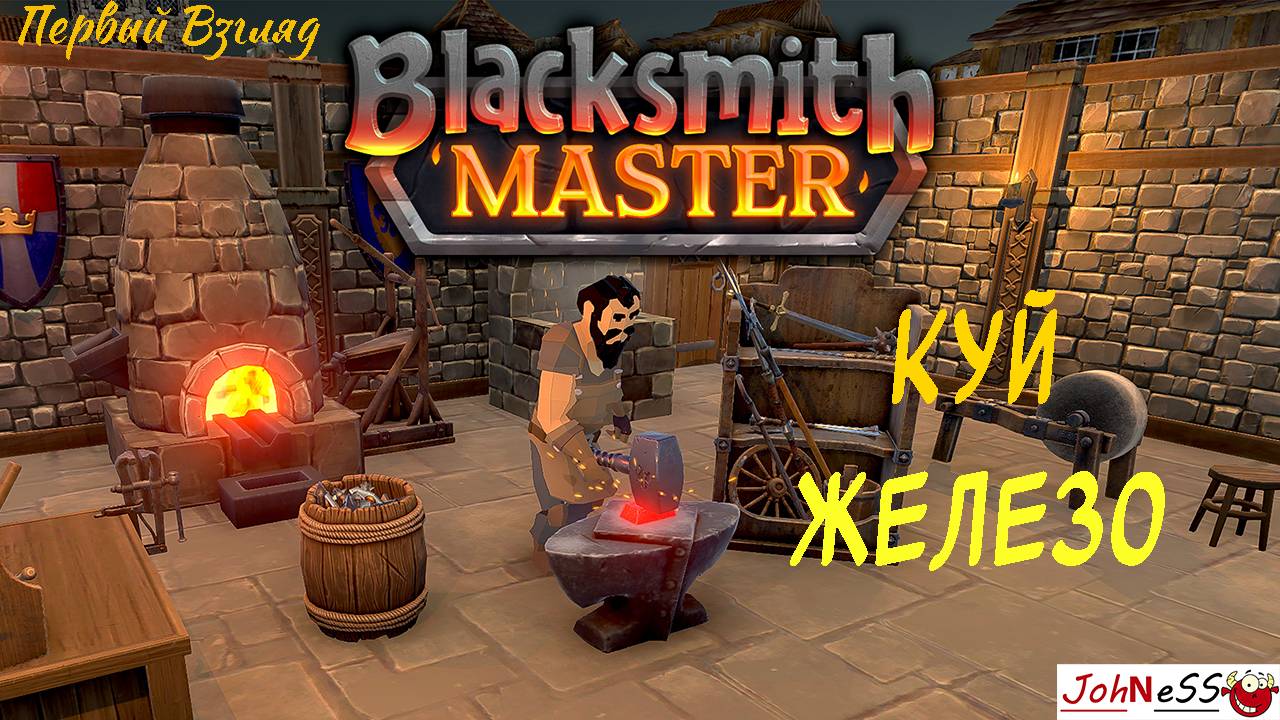 СИМУЛЯТОР КУЗНЕЦА И ТОРГОВЦА / Blacksmith Master (Demo) / #1 / Первый взгляд