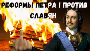 РАЗРУШИТЕЛЬНЫЕ РЕФОРМЫ ПЕТРА 1 -  Реформы Против Славян/Петр - вредитель