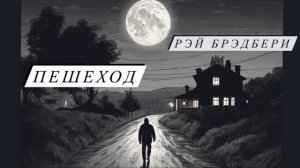 #аудиокнига #рассказ РЭЙ БРЭДБЕРИ - ПЕШЕХОД