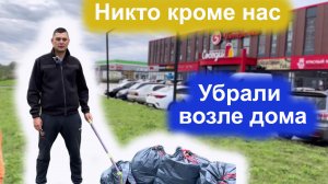 Проводим уборку в микрорайоне Чистая Слобода, Новосибирск.