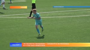 Футболисты «Мордовии» и «Оренбурга» встретились в 7 туре ЮФЛ Приволжье