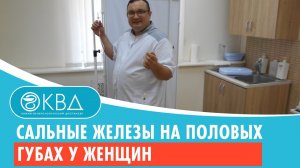 ?? Сальные железы на половых губах у женщин. Клинический случай №432