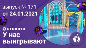 У нас выигрывают 24.01.21 - выпуск №171 от Столото