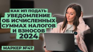Как подать уведомление об исчисленных суммах налогов / #маркер #налоги #бухгалтерия