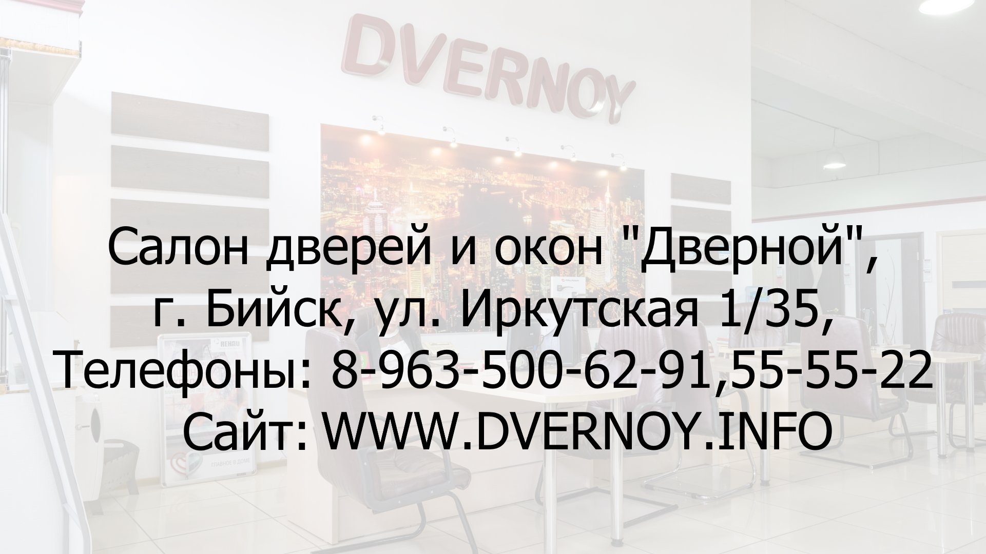 Салон дверей и окон DVERNOY (ДВЕРНОЙ) в г. Бийск, ул. Иркутская 1/35