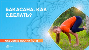 Как научиться делать стойку баланс на руках - бакасану. Е. АНдросова
