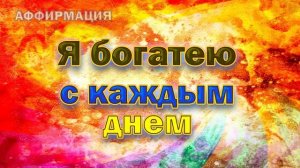 Аффирмации на процветание и изобилие