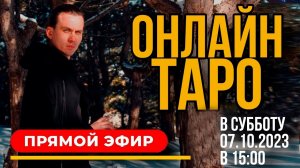 ТАРО ОНЛАЙН в прямом эфире / Ответы на ваши вопросы из чата. Дементий Апполонов