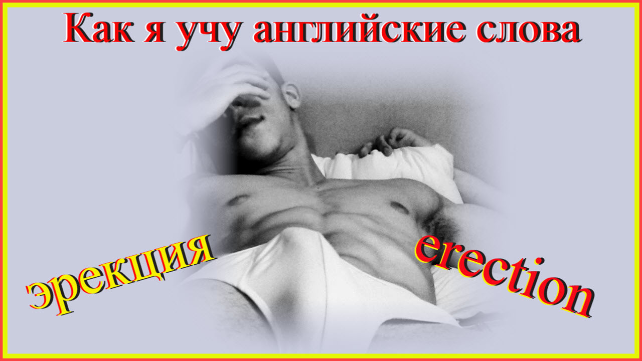 Как я учу английские слова. эрекция - erection
