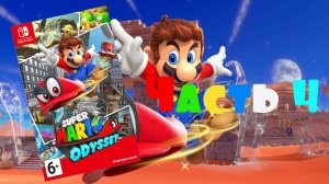 Super Mario Odyssey (Nintendo Switch/2017) Часть 4