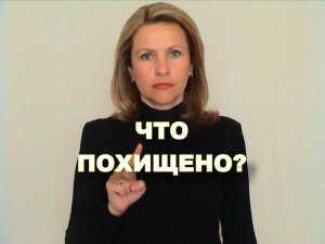 ЖЕСТОВЫЙ ЯЗЫК. ФРАЗЫ. Что Похищено