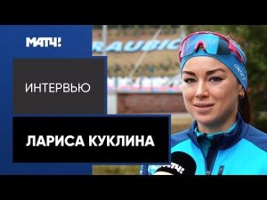 Лариса Куклина: «Летом я поняла, что устала работать и ничего не получать взамен»