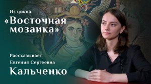 Евгения Кальченко. Коптская ткань с божественной фигурой / Восточная мозаика – 26