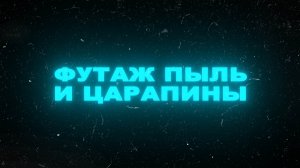 Футаж пыль и царапины на пленке. Футаж пыль. Футаж царапины
