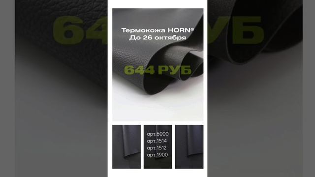 термокожа HORN® - для перетяжки карт, торпеды, для автозвука и  перетяжки сложных поверхностей.