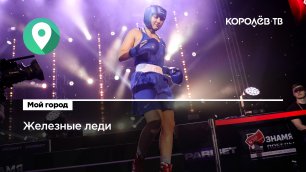 Спортсменки из Королёва привезли награды Всероссийского турнира по боксу