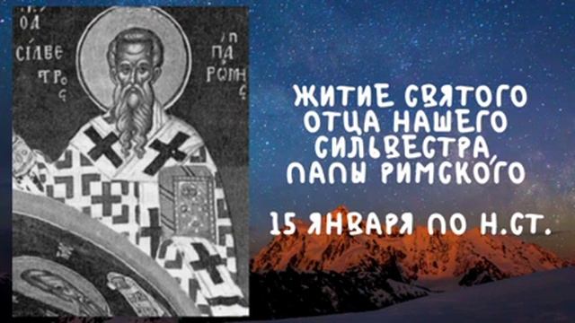 Житие Святых  Святой Сильвестр  15 января по н.ст.