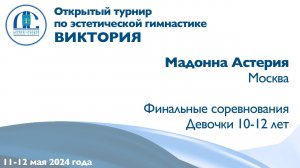 Мадонна Астерия, финальные соревнования, Открытый турнир "Виктория"