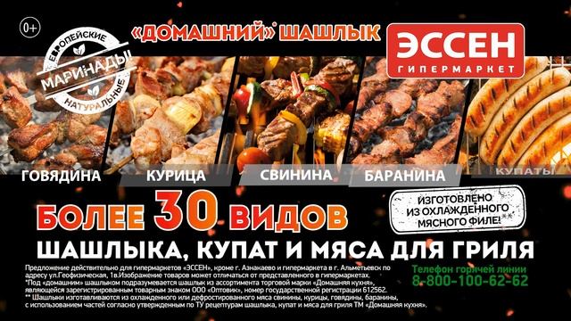 Домашний шашлык. Сеть ЭССЕН. Как дома, только лучше смотреть онлайн