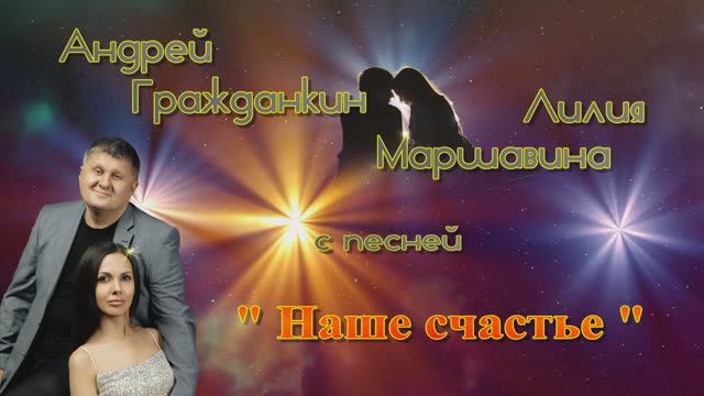 Андрей Гражданкин и Лилия Маршавина. - "Наше счастье" (Шансон)