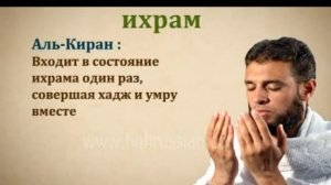 ХАДЖ. Тальбия и обряды совершения хаджа (нусук)