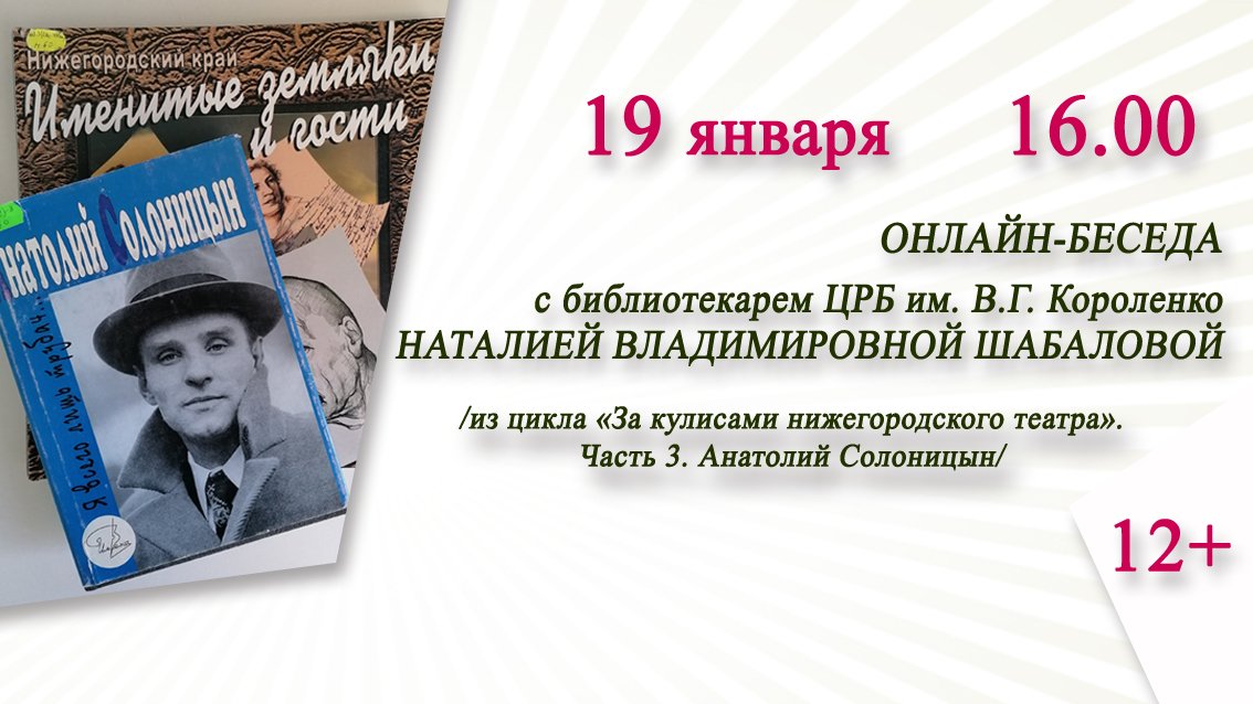 «Анатолий Солоницын» (онлайн-беседа из цикла «За кулисами нижегородского театра»)