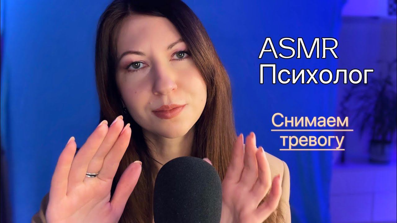 АСМР Психолог / Снимаем тревогу ️/ASMR терапия