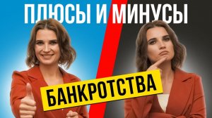 ❓В чем ПОДВОХ банкротства? Плюсы и минусы банкротства физических лиц